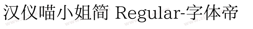 汉仪喵小姐简 Regular字体转换
